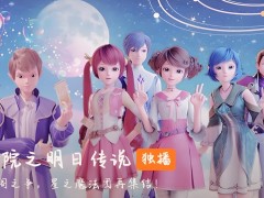 星學院第四季免費觀看完整版