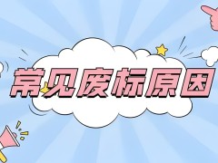 招標網詢價掛網了可以廢標嗎