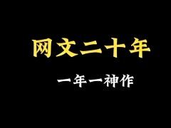 中國網絡文學20年20部