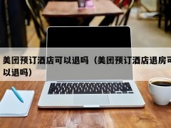 酒店預訂房間退房能全額退款嗎