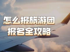 旅游團報名哪個平臺好？