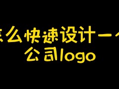 logo設計在線生成免費平臺有哪些