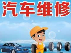 汽車維修保養售后