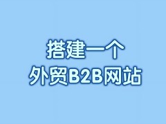 如何打造一個成功的B2B網站