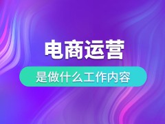 電商運營是干什么的