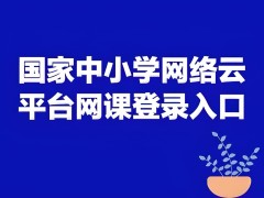 中小學免費網課平臺