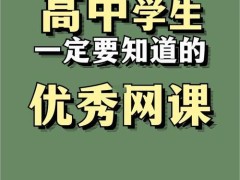 高中網課平臺哪個好