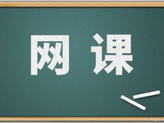 網課免費平臺都怎么樣