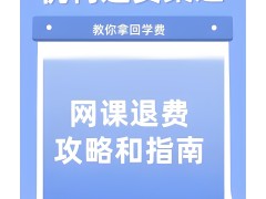 網課不給退費哪里投訴