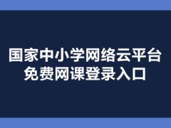 國家中小學網絡云平臺免費網課