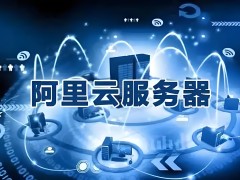 阿里云按流量計費規則