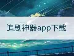 免費看CCTV和地方臺的軟件