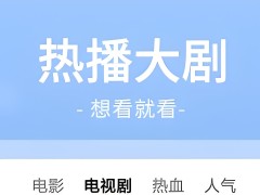 智能電視安裝什么軟件可以看電視直播