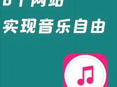 什么音樂播放器歌曲最全免費