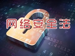 網絡安全需要掌握哪些知識