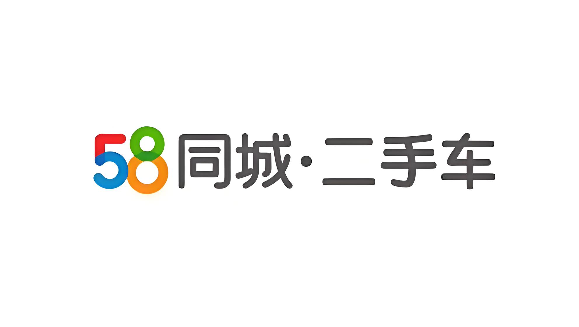 58同城二手交易市場