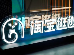 淘寶購物社區：打造全新的消費體驗