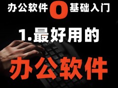 辦公室軟件基礎學習