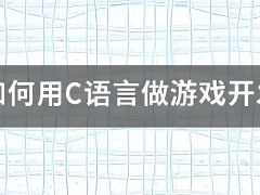 游戲開發用什么語言