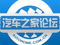 汽車之家論壇：探討汽車行業的未來與發展