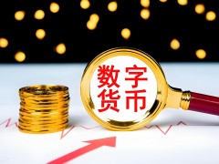 數字貨幣：引領金融科技的新潮流