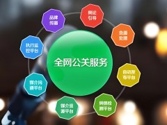 公關公司提供的服務有哪些