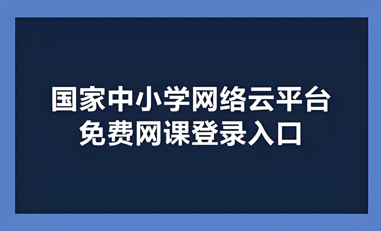 國家免費網課平臺有哪些？