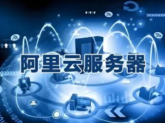 阿里云服務器怎么退訂