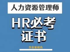 人力資源管理師4級報考條件