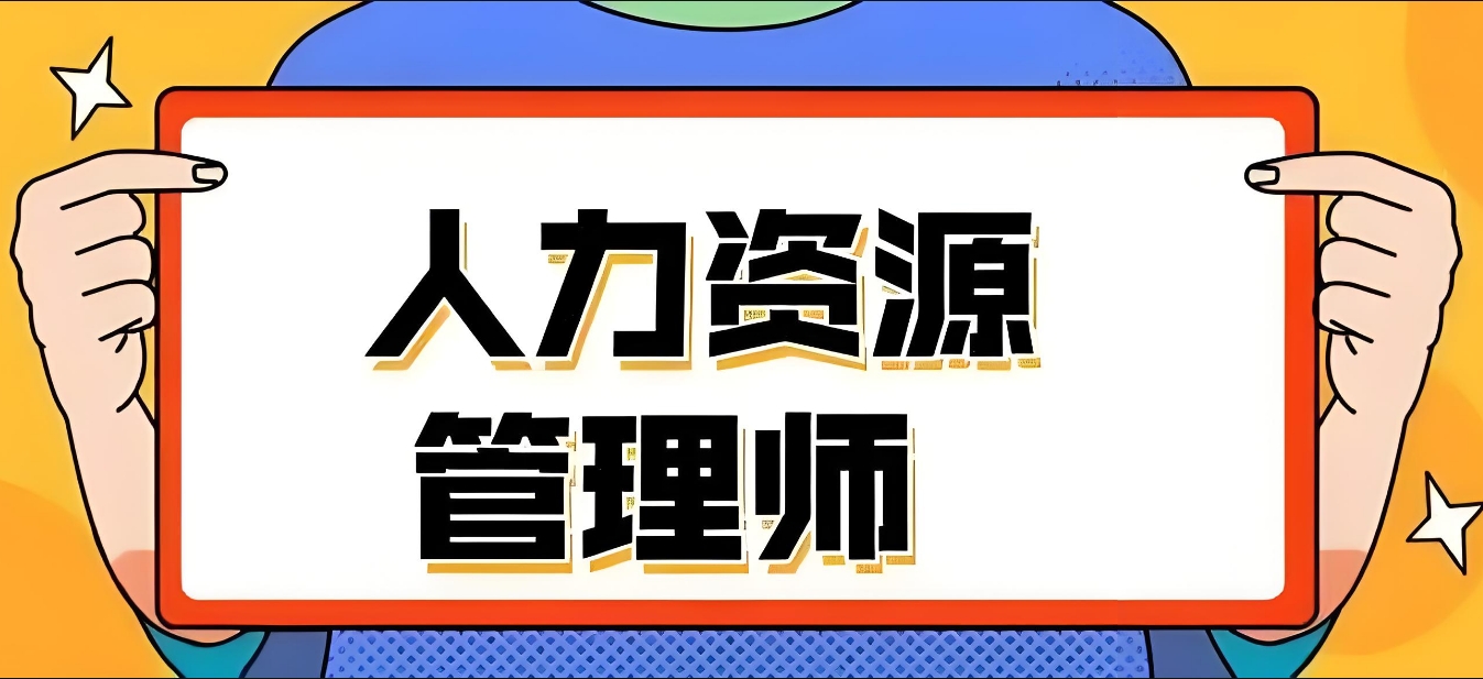 人力資源管理師備考方法有哪些