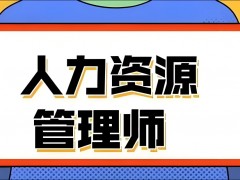 人力資源管理師備考方法有哪些