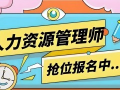 中級人力資源管理師報名時間