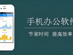 手機版辦公軟件：助力高效辦公的利器