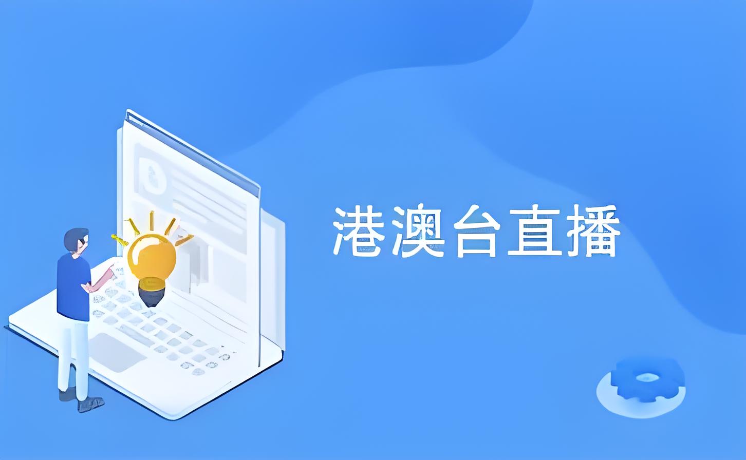 隨著科技的發展，電視直播已經成為了人們獲取信息和娛樂的重要途徑。然而，由于地理位置的限制，港澳臺地區的觀眾在觀看大陸電視節目時可能會遇到一些困難。為了解決這個問題，市面上出現了一些專門用于港澳臺地區電視直播的軟件。這些軟件不僅提供了豐富的節目內容，還具有高清畫質和穩定的播放速度，受到了廣大觀眾的喜愛。  1. CCTV-1香港版  CCTV-1香港版是一款專為香港地區觀眾打造的電視直播軟件。該軟件匯集了央視旗下的各個頻道，包括新聞、體育、娛樂、科教等各個領域的節目。用戶可以通過這款軟件實時收看央視的各類節目，滿足不同年齡層和興趣愛好的觀眾需求。  2. 澳門有線電視  澳門有線電視是一款專為澳門地區觀眾提供的電視直播軟件。該軟件涵蓋了澳門當地的各類電視節目，包括新聞、體育、娛樂、科教等各個方面。用戶可以通過這款軟件實時收看澳門的各類節目，了解澳門的時事動態和生活資訊。  3. 臺灣電視直播  臺灣電視直播是一款專為臺灣地區觀眾打造的電視直播軟件。該軟件匯集了臺灣當地的各類電視節目，包括新聞、體育、娛樂、科教等各個領域的節目。用戶可以通過這款軟件實時收看臺灣的各類節目，了解臺灣的時事動態和生活資訊。  4. 香港TVB直播  香港TVB直播是一款專為香港地區觀眾提供的電視直播軟件。該軟件匯集了香港電視臺（TVB）的各個頻道，包括新聞、體育、娛樂、科教等各個領域的節目。用戶可以通過這款軟件實時收看TVB的各類節目，滿足不同年齡層和興趣愛好的觀眾需求。  5. 澳門衛視直播  澳門衛視直播是一款專為澳門地區觀眾打造的電視直播軟件。該軟件匯集了澳門衛視的各個頻道，包括新聞、體育、娛樂、科教等各個領域的節目。用戶可以通過這款軟件實時收看澳門衛視的各類節目，滿足不同年齡層和興趣愛好的觀眾需求。  總之，港澳臺電視直播軟件為廣大港澳臺地區的觀眾提供了一個便捷的觀看大陸電視節目的途徑。通過這些軟件，觀眾可以隨時隨地了解大陸的時事動態和生活資訊，增進對大陸的了解和感情。同時，這些軟件也為大陸電視節目在港澳臺地區的傳播提供了有力的支持。