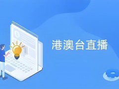 港澳臺電視直播軟件