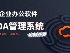 oa辦公系統軟件有哪些