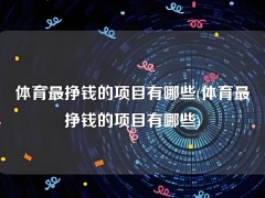 五、體育最掙錢的項目有哪些？