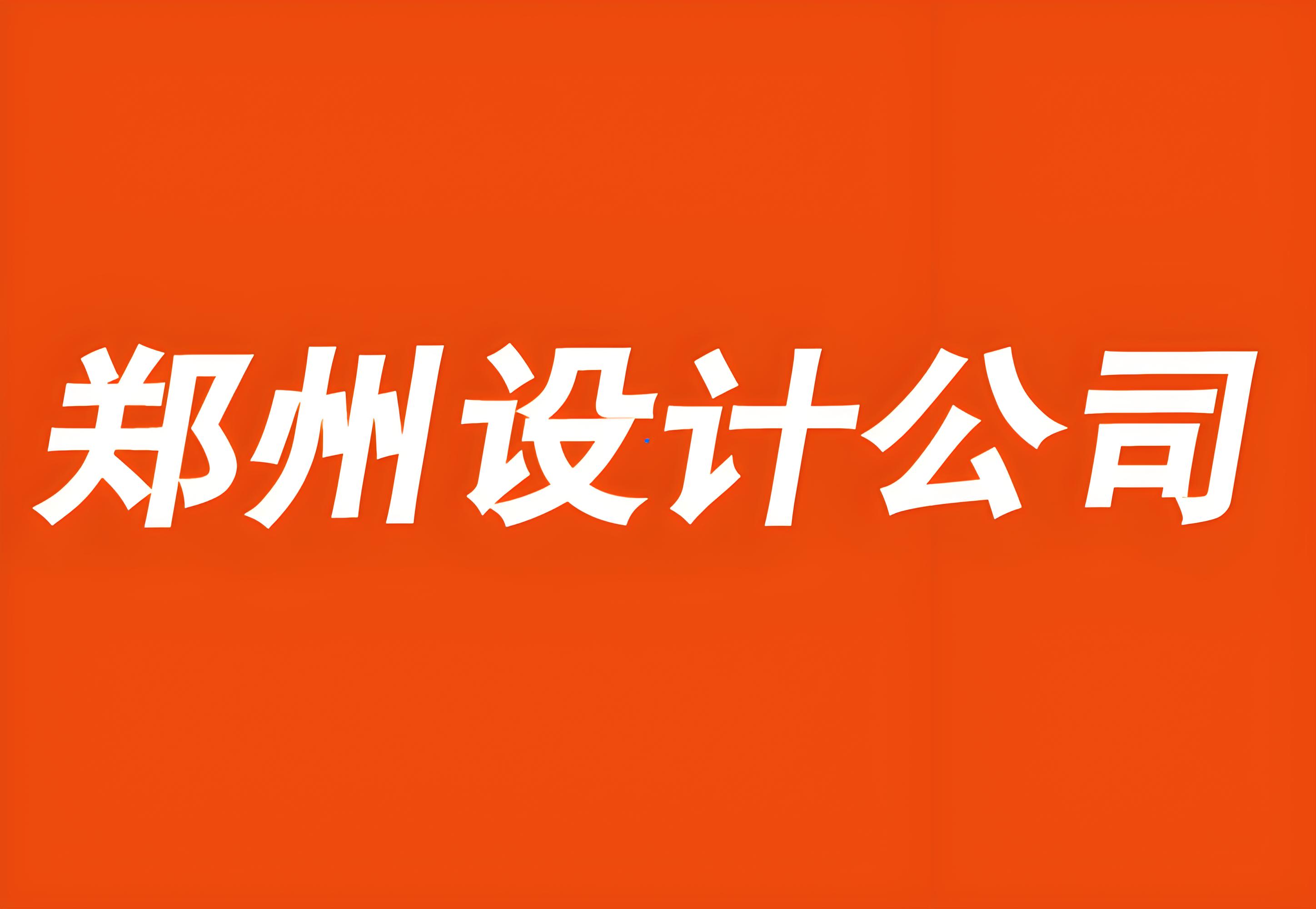 八、鄭州品牌設計公司有哪些不錯的？