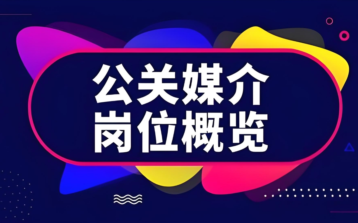 公關傳媒是做什么的 崗位職責是什么