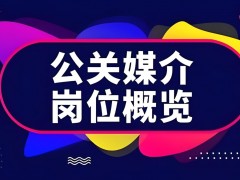 公關傳媒是做什么的 崗位職責是什么