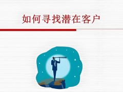 廣告推廣怎么尋找客戶