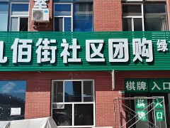 九佰街社區團購：打造便捷、實惠的購物新體驗