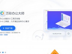 萬彩辦公軟件，專業且高效的辦公工具