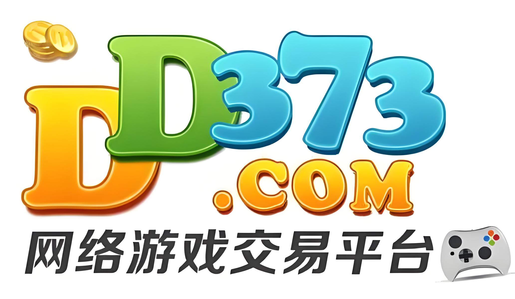 dd373游戲交易平臺