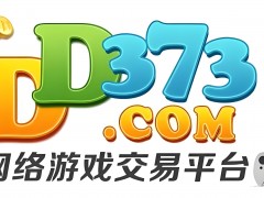 dd373游戲交易平臺有哪些優點？為何會成為玩家們的首選