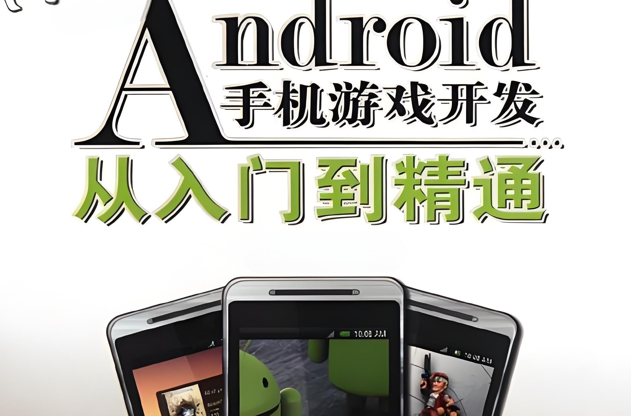 Android游戲開發：從入門到精通