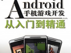 Android游戲開發：從入門到精通