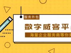 威客平臺：連接雇主與自由職業者的橋梁