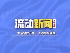 新聞門戶：傳播信息，服務社會