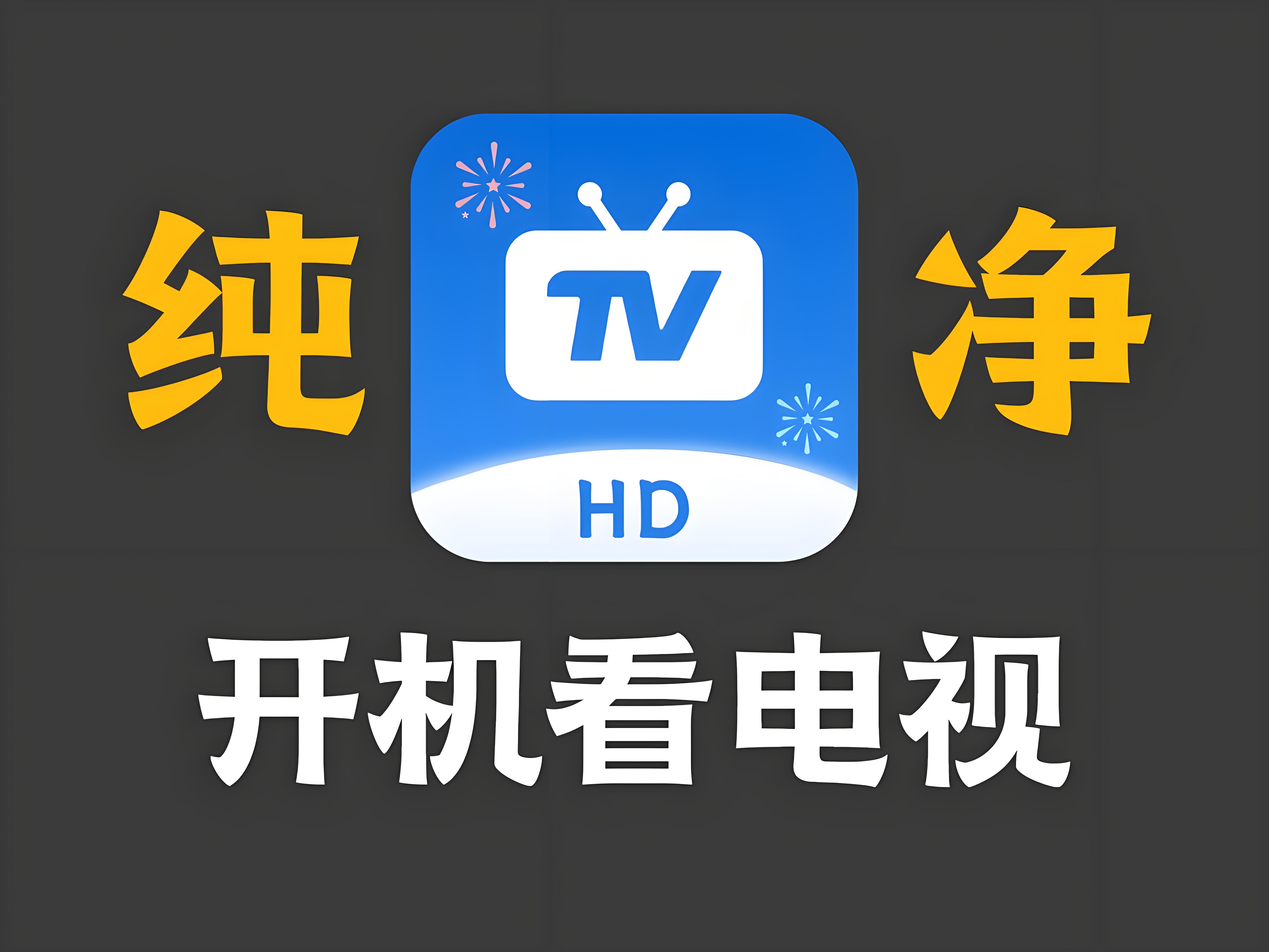 TV版電視軟件：打造家庭娛樂新體驗